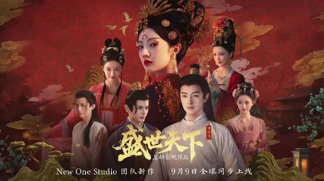 江西阅文影视与腾讯联合出品的互动微短剧《盛世天下》