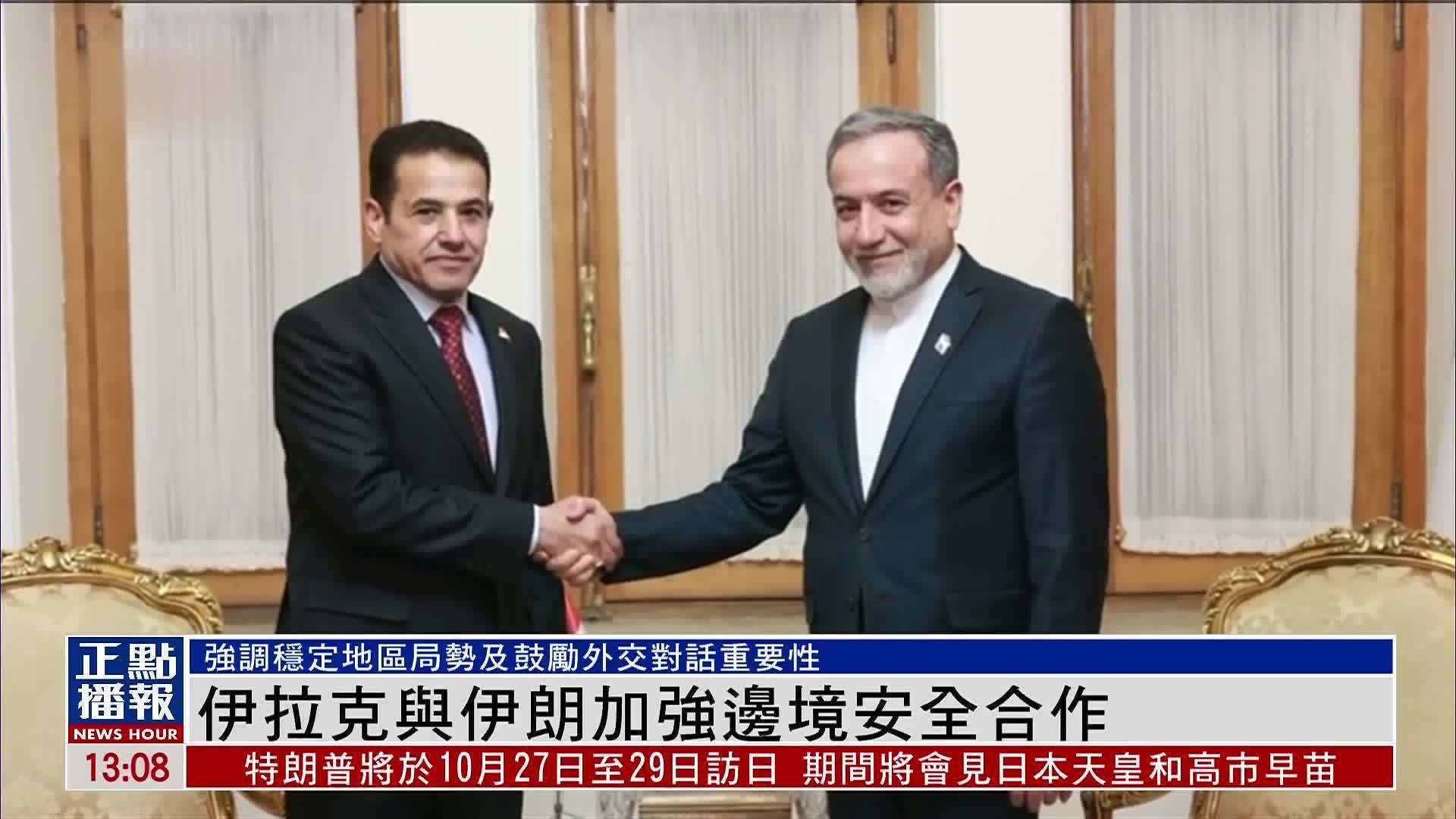 伊拉克与伊朗加强边境安全合作