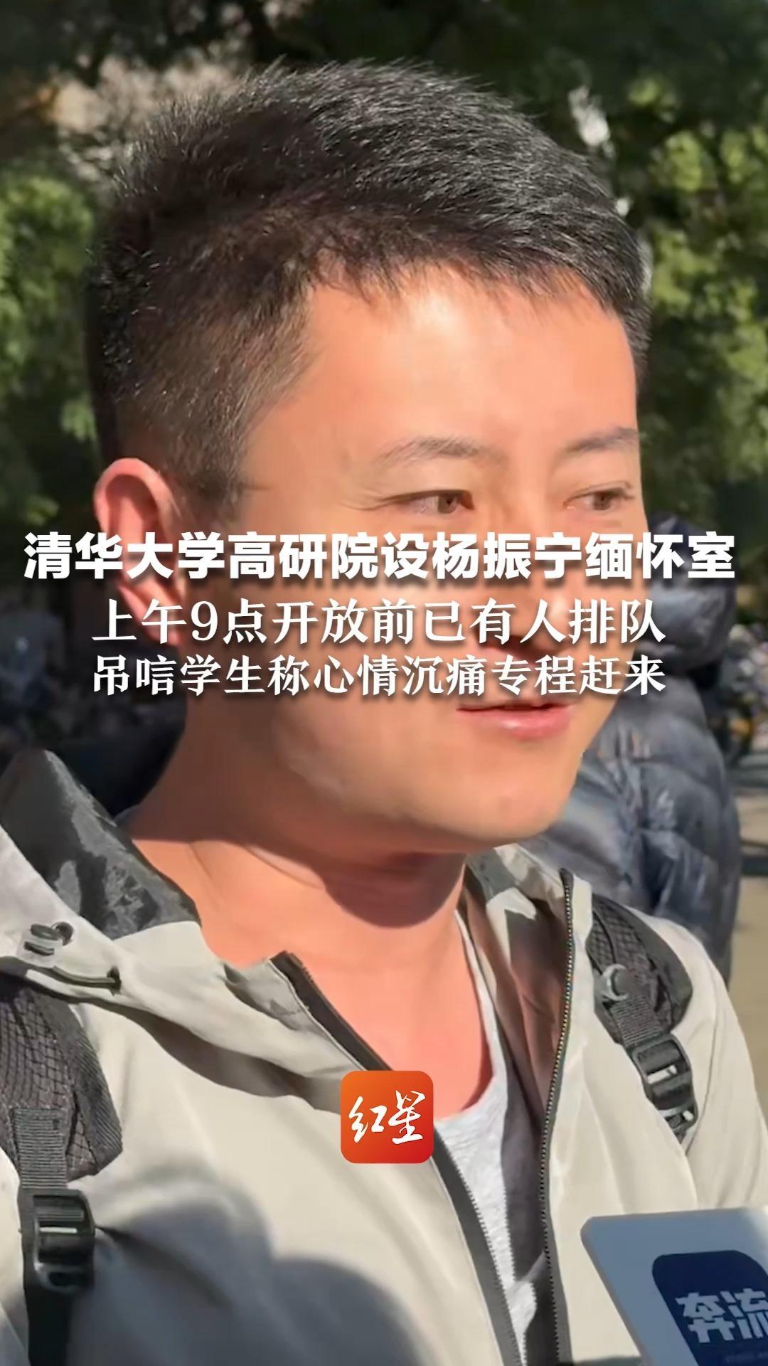 清华大学高研院设杨振宁缅怀室 上午9点开放前已有人排队 吊唁学生称心情沉痛专程赶来 “希望中国物理学持续进步，走在世界之巅”