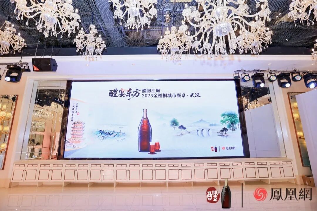 △“醴宴东方&middot;2025金梧桐城市餐桌”武汉站