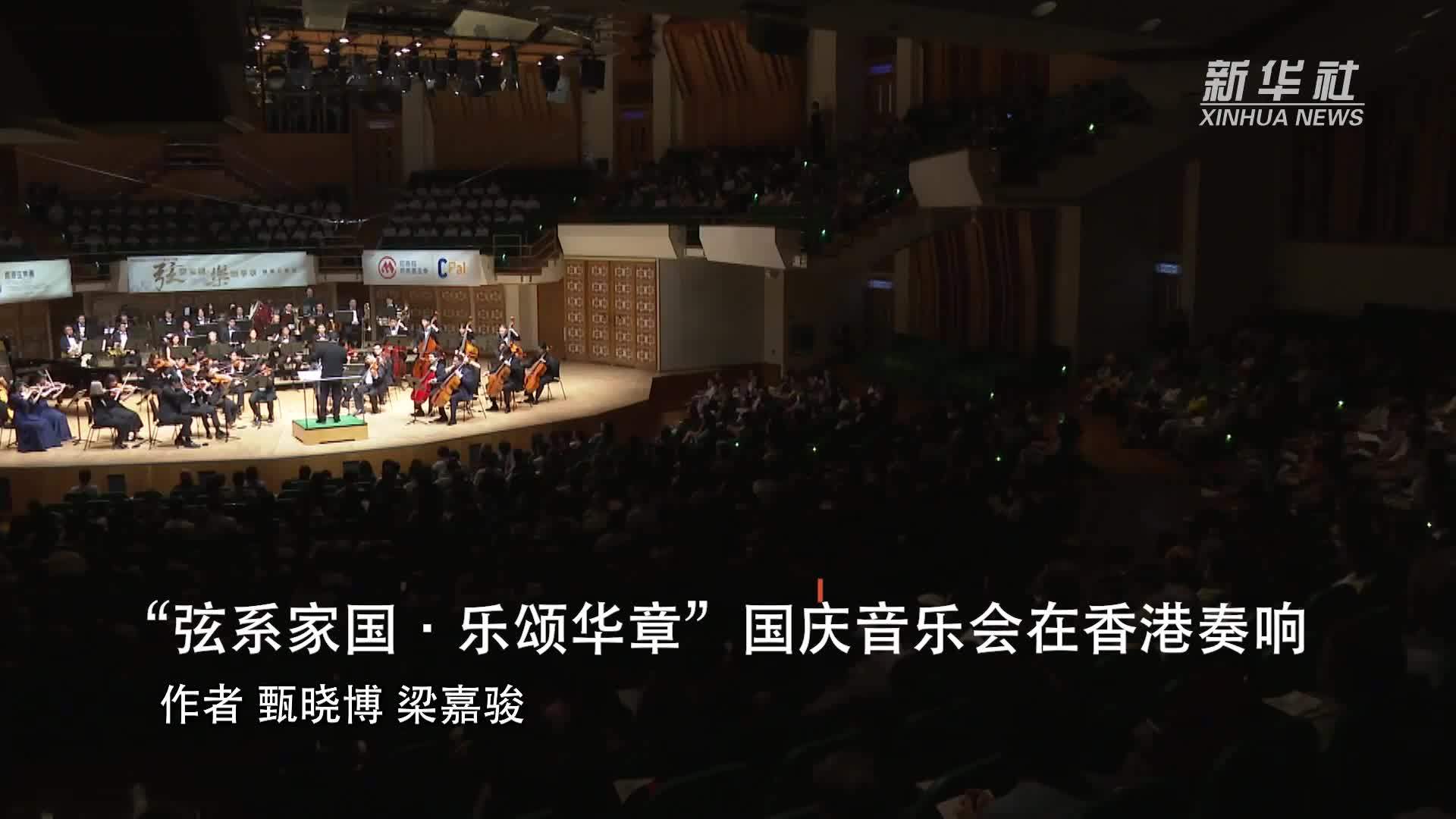 “弦系家国·乐颂华章”国庆音乐会在香港奏响