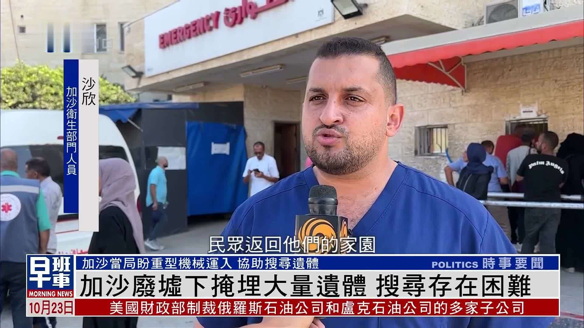 加沙废墟下掩埋大量遗体 搜寻存在困难