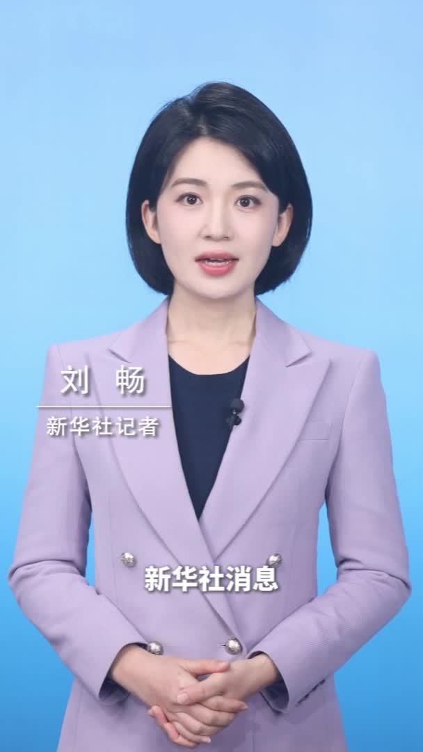 新华社消息｜中方呼吁维护以联合国为核心的国际体系