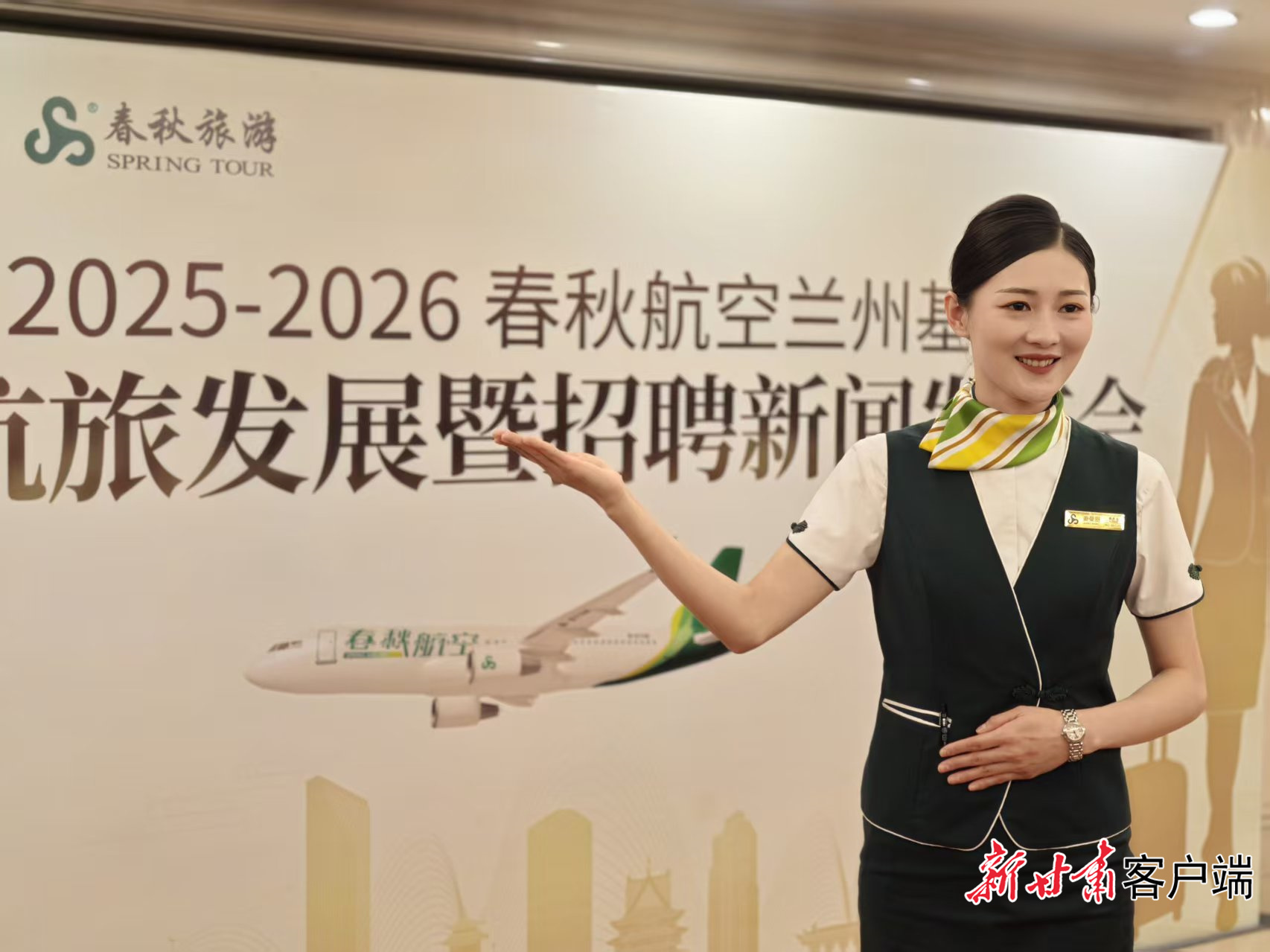 2025-2026春秋航空兰州基地新航旅发展暨招聘新闻发布会在兰州举行
