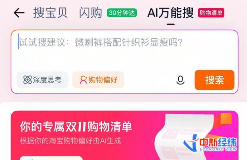 AI万能搜界面 淘宝App截图