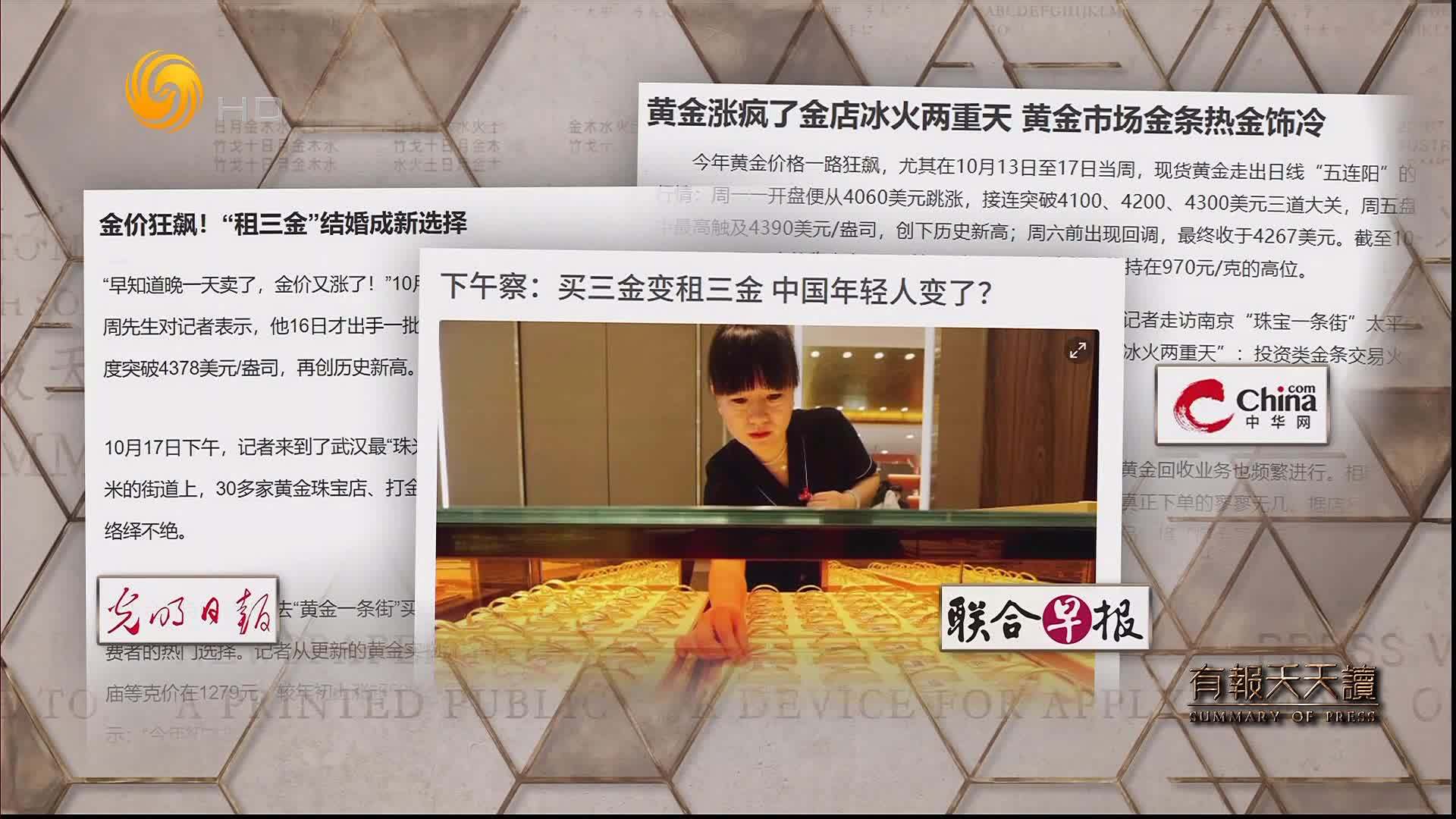 联合早报：下午察——买三金变租三金 中国年轻人变了？