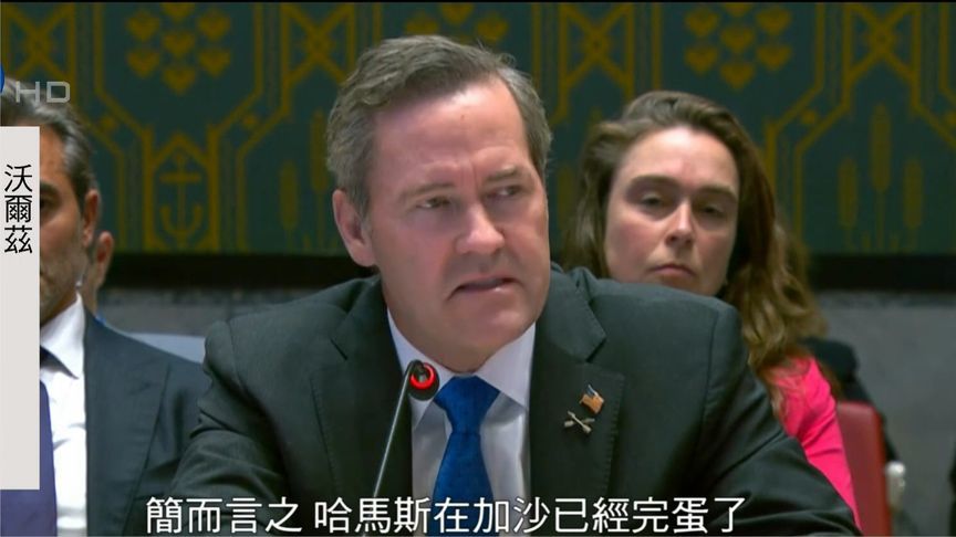 联合国安理会上，美大使直言：哈马斯在加沙已经完蛋了，没有未来