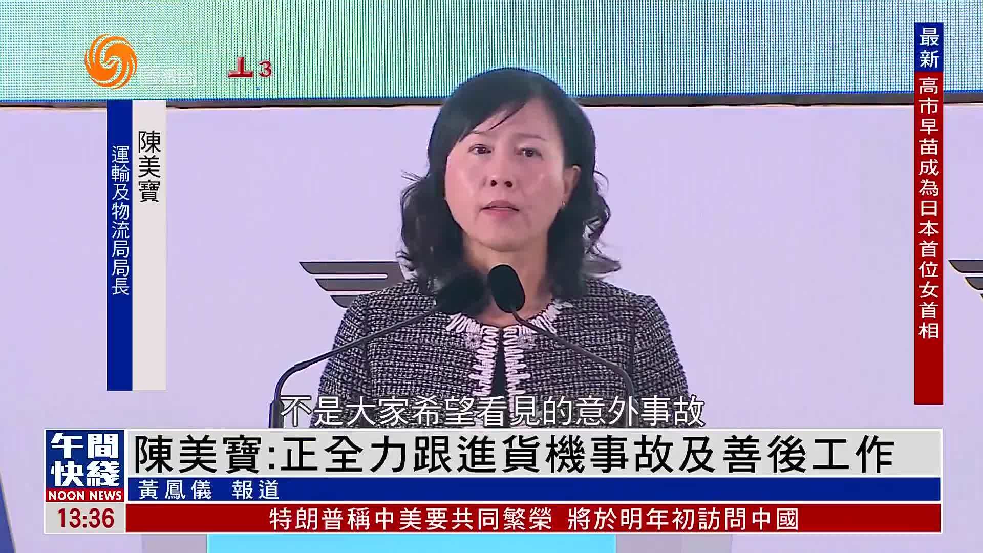 粤语报道｜陈美宝：正全力跟进迪拜货机坠海事故及善后工作