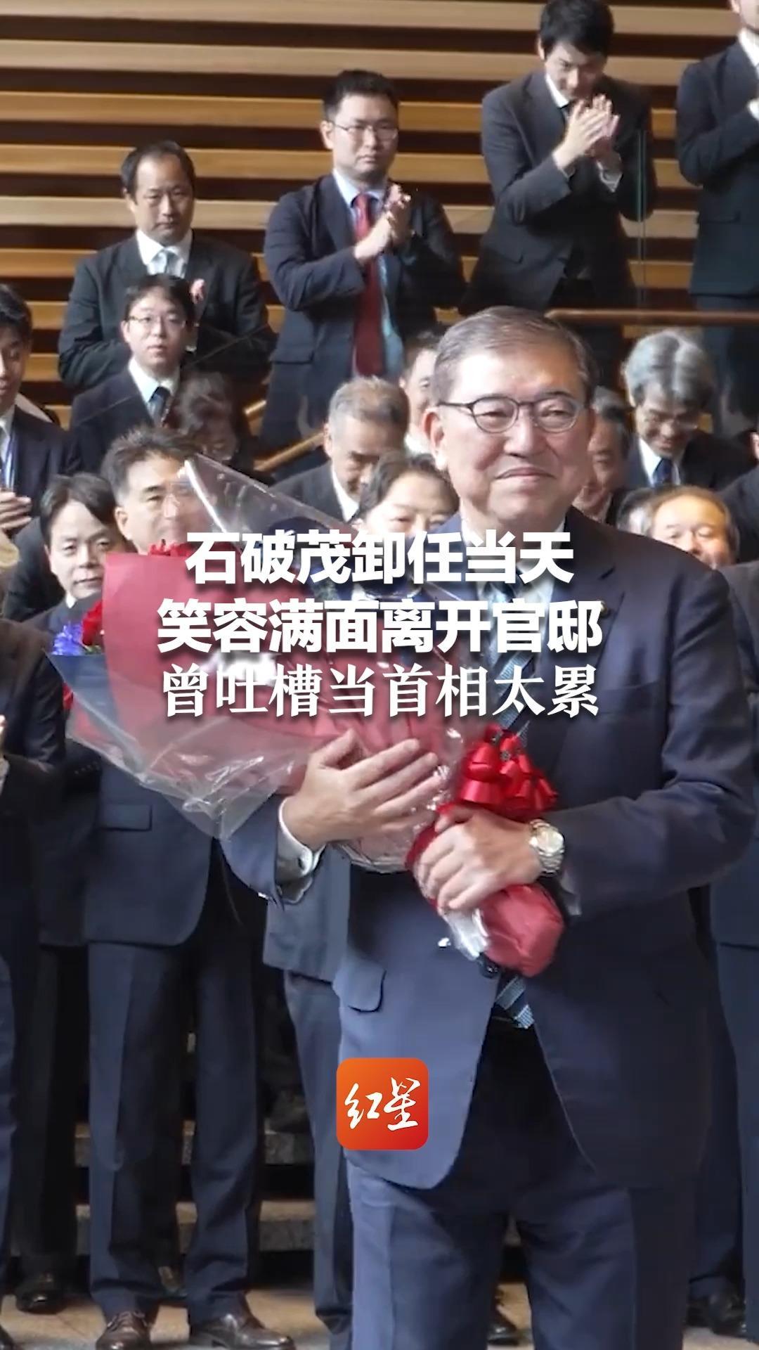 石破茂卸任当天 笑容满面离开官邸 曾吐槽当首相太累“当首相没有多少让人开心的事情”