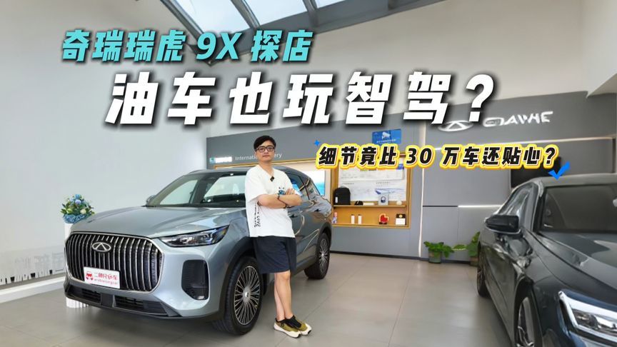 燃油车智能天花板？奇瑞瑞虎9X探店，这配置直接卷疯了