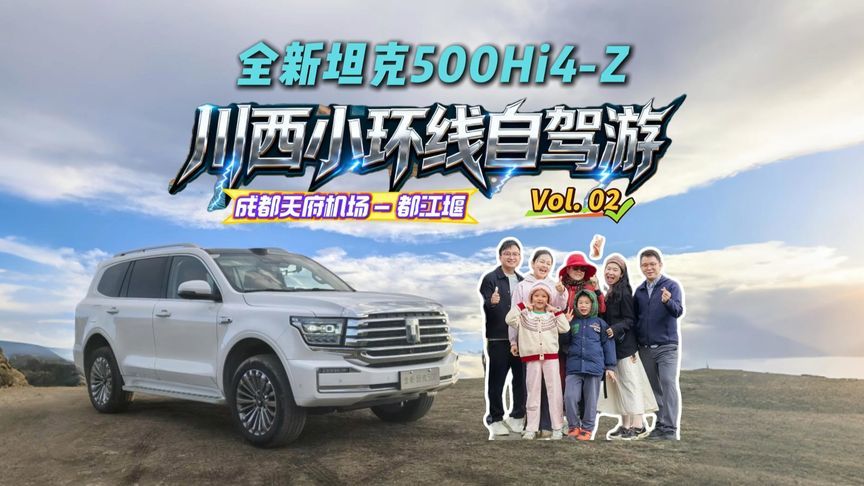 开全新坦克 500Hi4-Z带全家冲都江堰赶饭局！一路成语接龙玩high