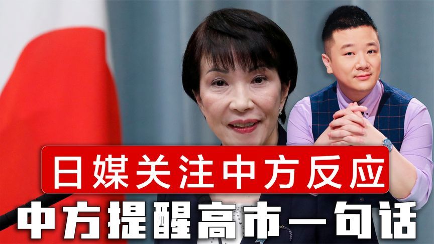 日媒高度关注中方反应，中方提醒高市早苗一句话