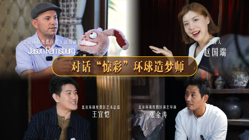 环球影城造梦师谈幕后设计：想构建一个让人忘记烦恼的世界