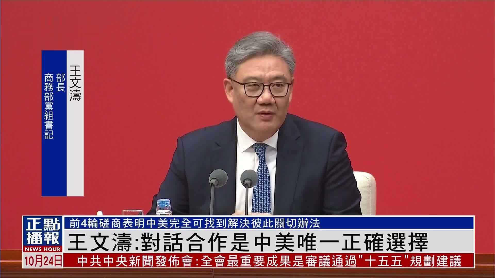 王文涛：对话合作是中美唯一正确选择
