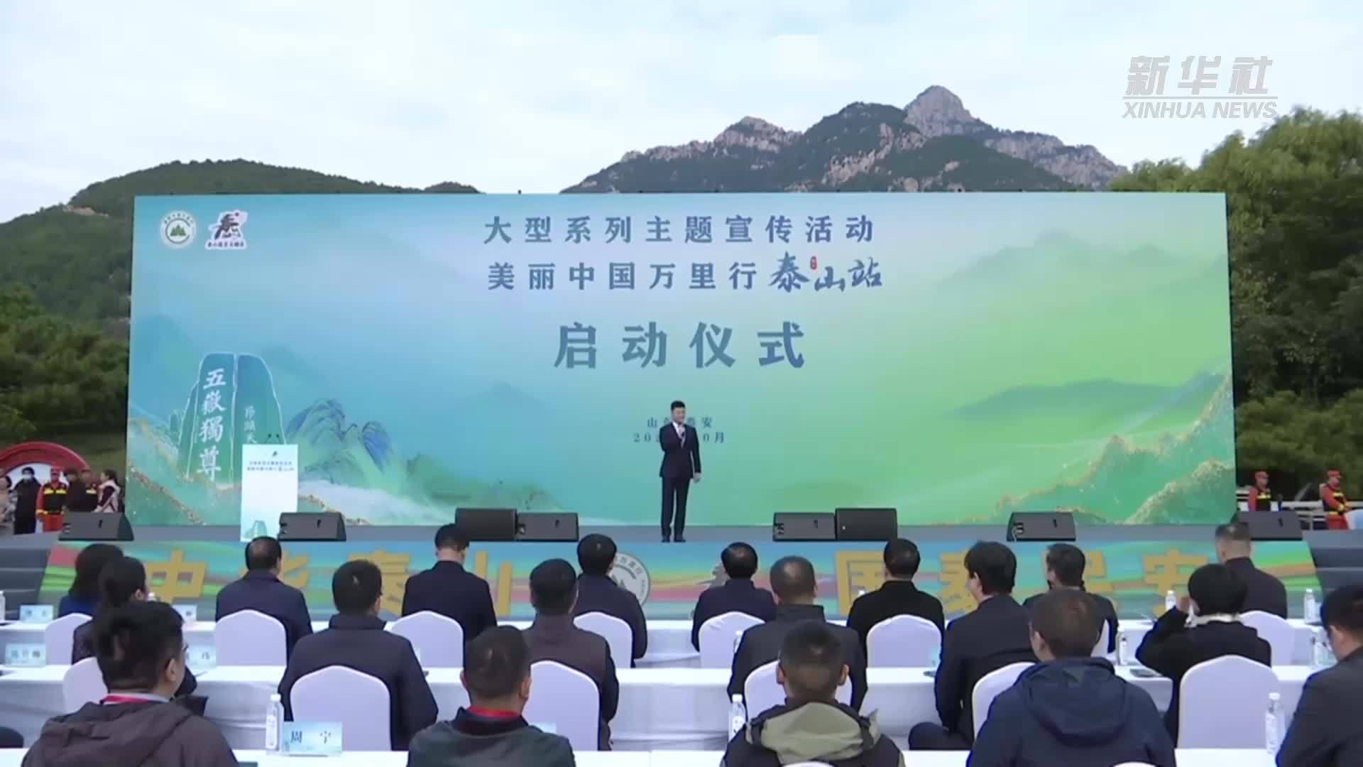 “美丽中国万里行”走进山东泰山 探讨山岳型景区协同发展之路