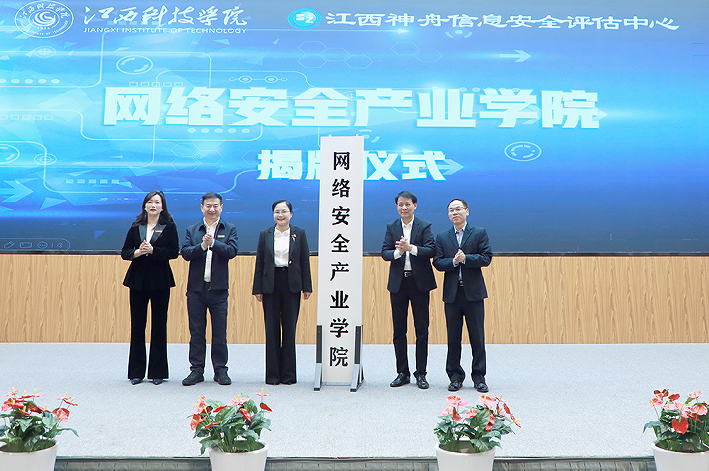 江西科技学院网络安全产业学院正式揭牌成立