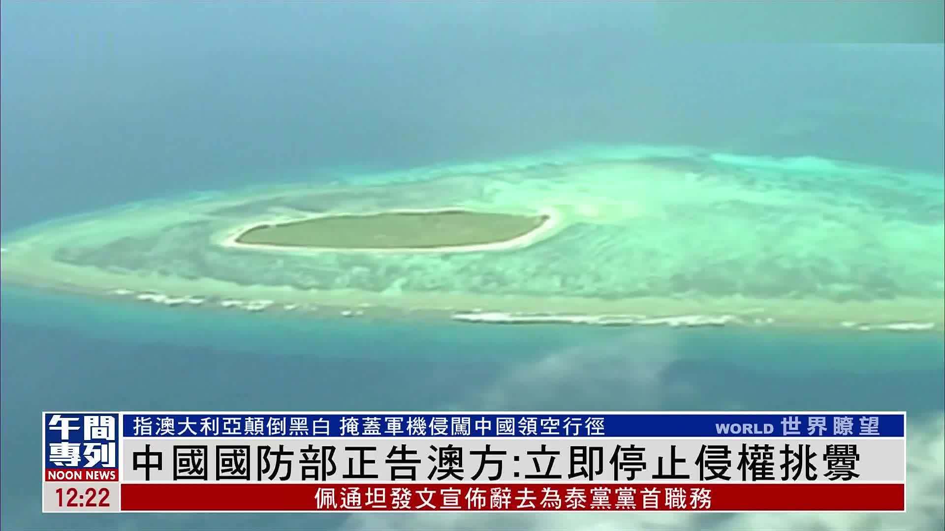 中国国防部正告澳大利亚：立即停止侵权挑衅