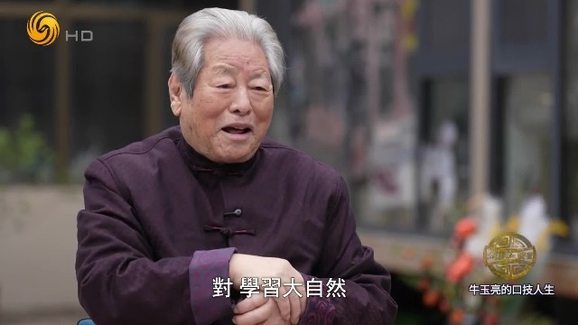 口技表演艺术家牛玉亮：要拜大自然为师