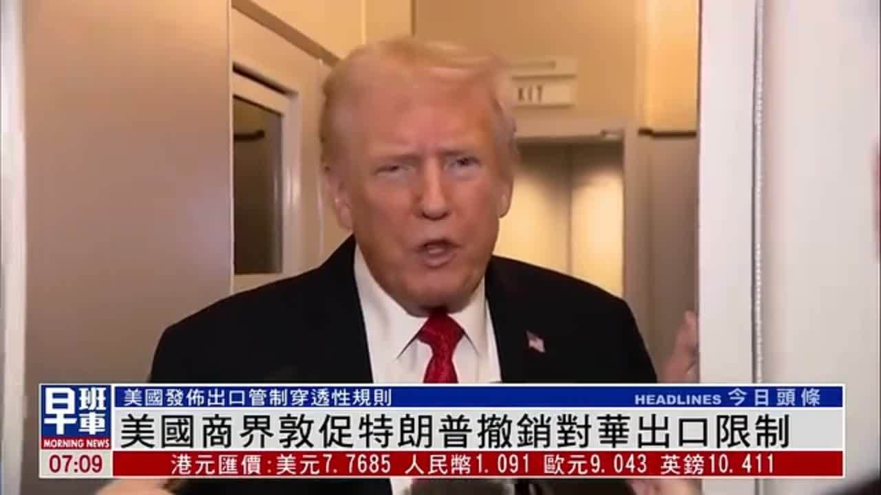 美国商界敦促特朗普撤销对华出口限制