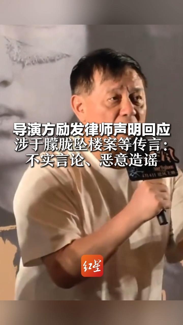 导演方励发律师声明回应 涉于朦胧坠楼案等传言：不实言论、恶意造谣