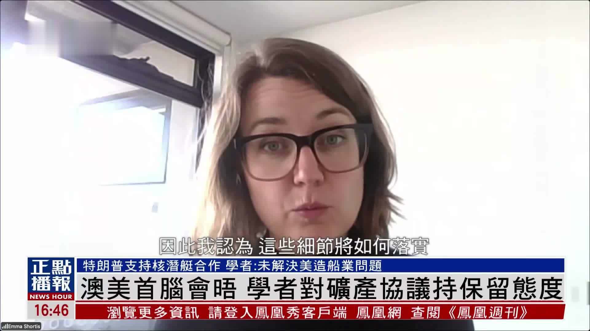 澳美首脑会晤 澳大利亚学者对稀土矿产协议持保留态度