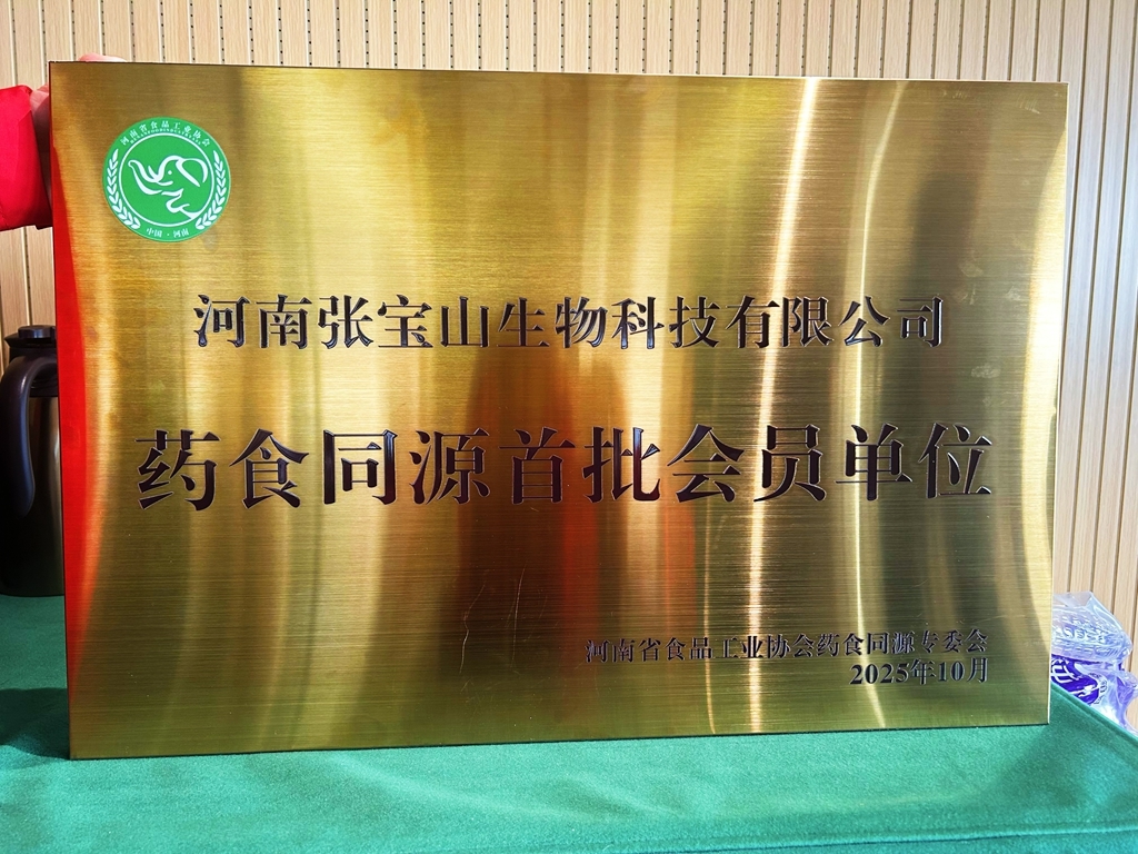 携手并进!张宝山荣获首批会员单位,河南药食同源专业委员会正式成立