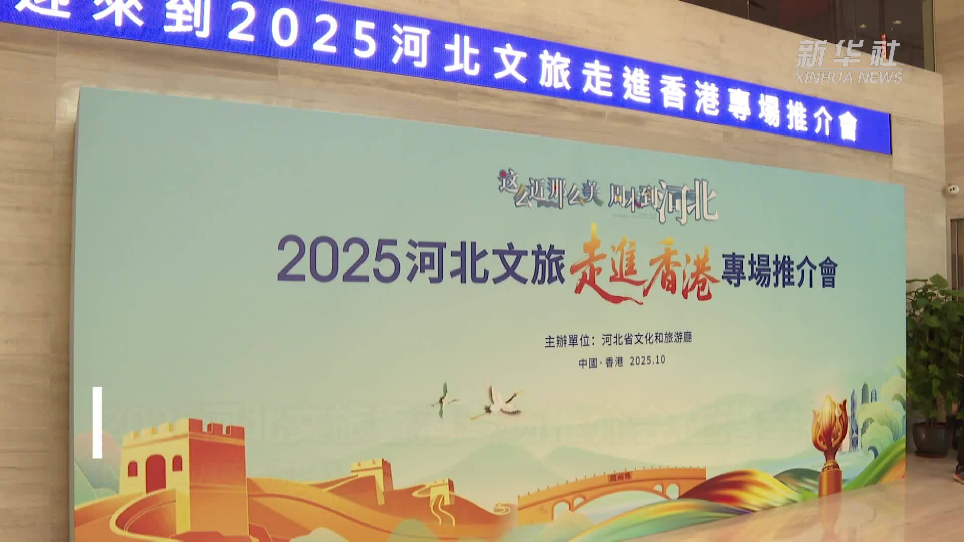 2025河北文旅香港专场推介会在港举行