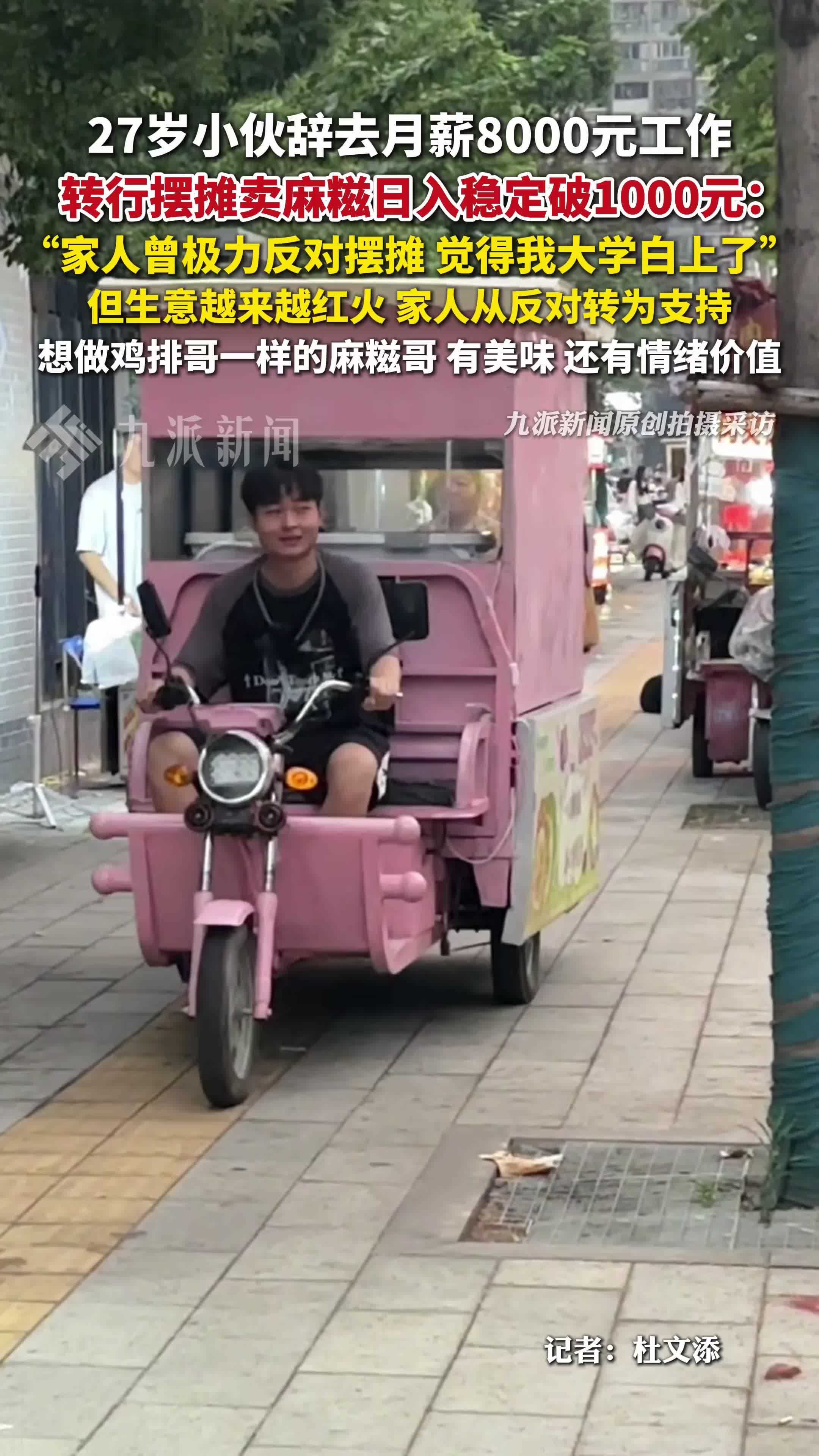 27岁小伙辞去月薪8千工作，转行摆摊卖麻糍日入破千 ：想做“鸡排哥”一样的“麻糍哥”