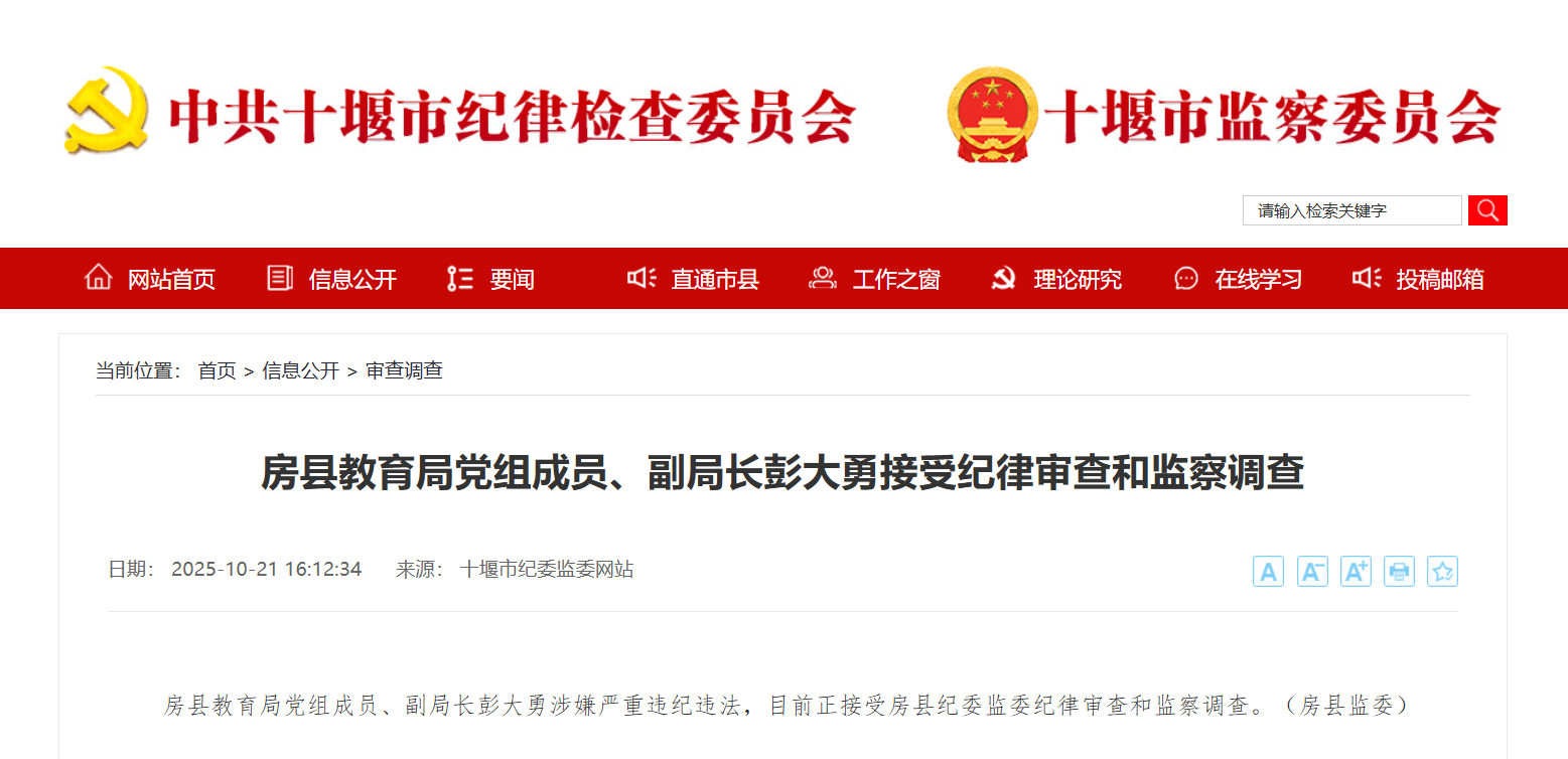 房县教育局党组成员、副局长彭大勇接受纪律审查和监察调查