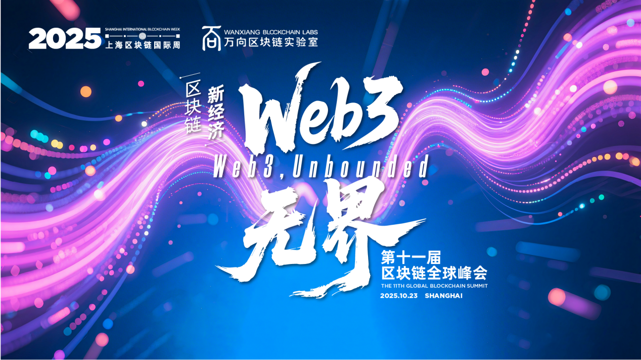 2025第十一届区块链全球峰会盛大开幕:Web3,无界