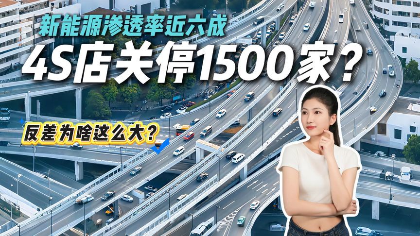 新能源车卖爆 57.8%，豪华4S店却倒一片，经销商寒冬来袭？