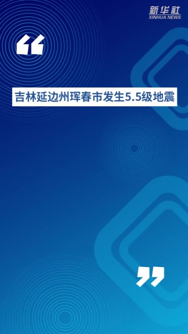 吉林延边州珲春市发生5.5级地震