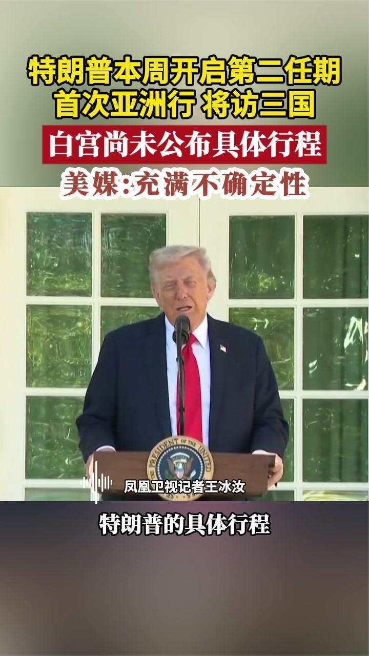 特朗普本周开启第二任期首次亚洲行 将访三国 白宫尚未公布行程