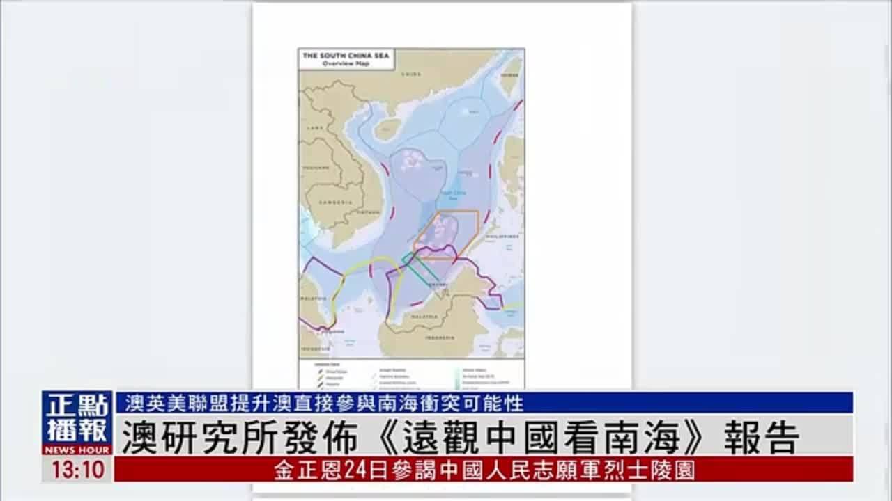 澳大利亚研究所发布《远观中国看南海》报告