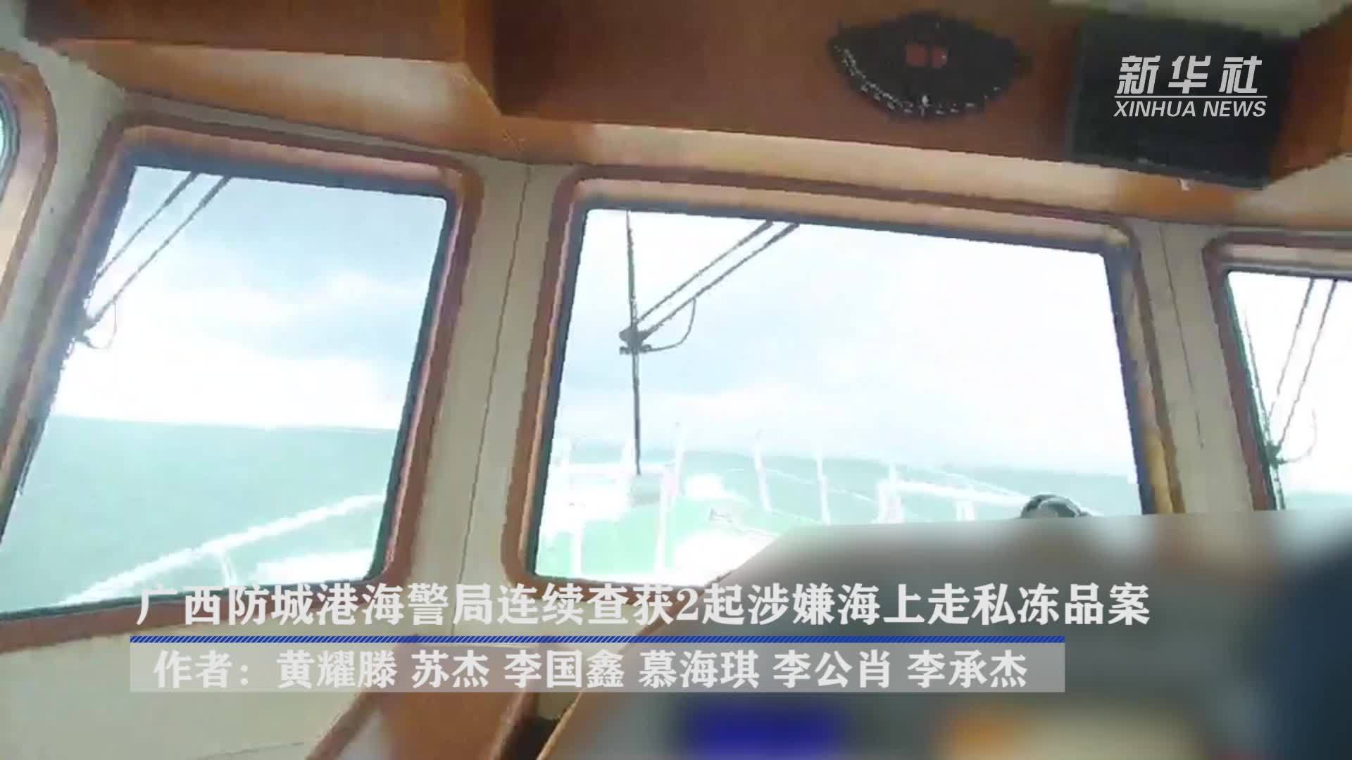广西防城港海警局连续查获2起涉嫌海上走私冻品案