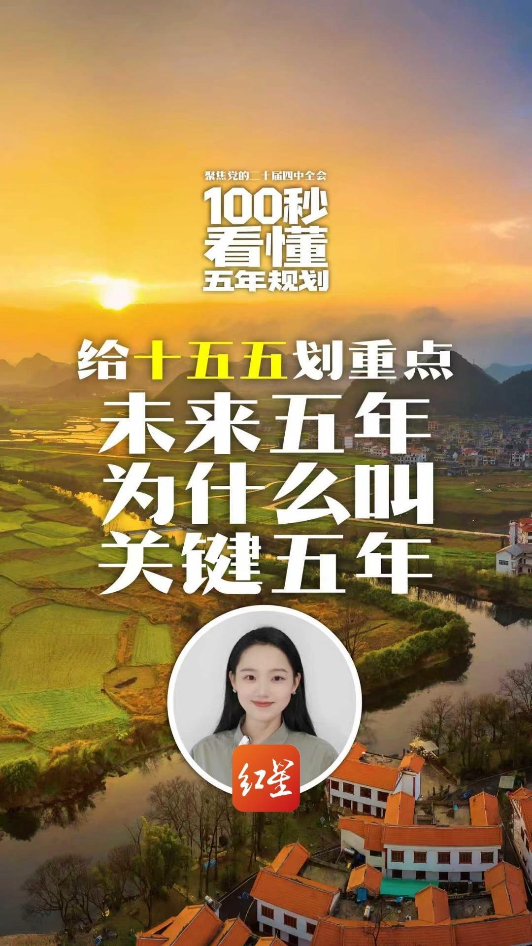 给“十五五”划重点，未来五年为什么叫关键五年