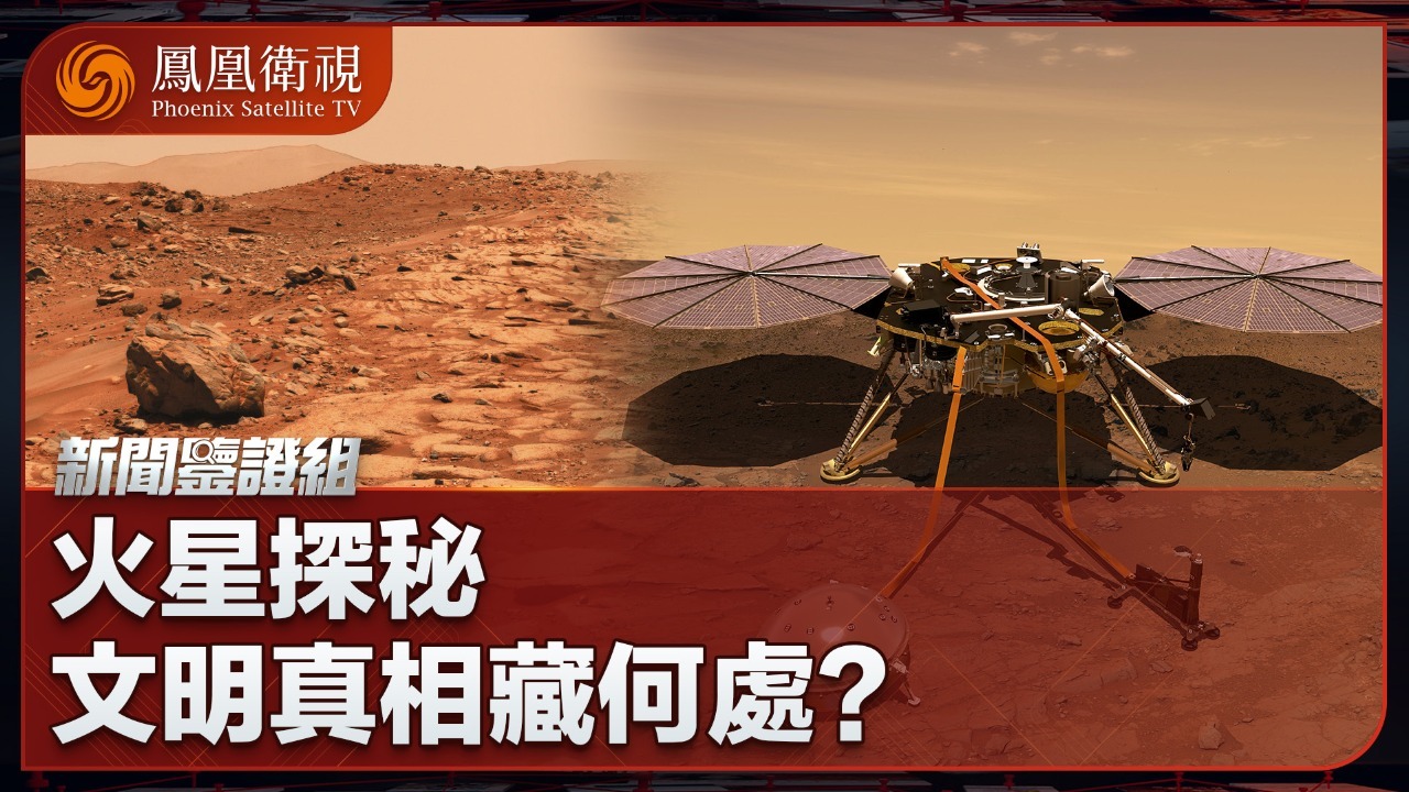 火星探秘，文明真相藏何处？