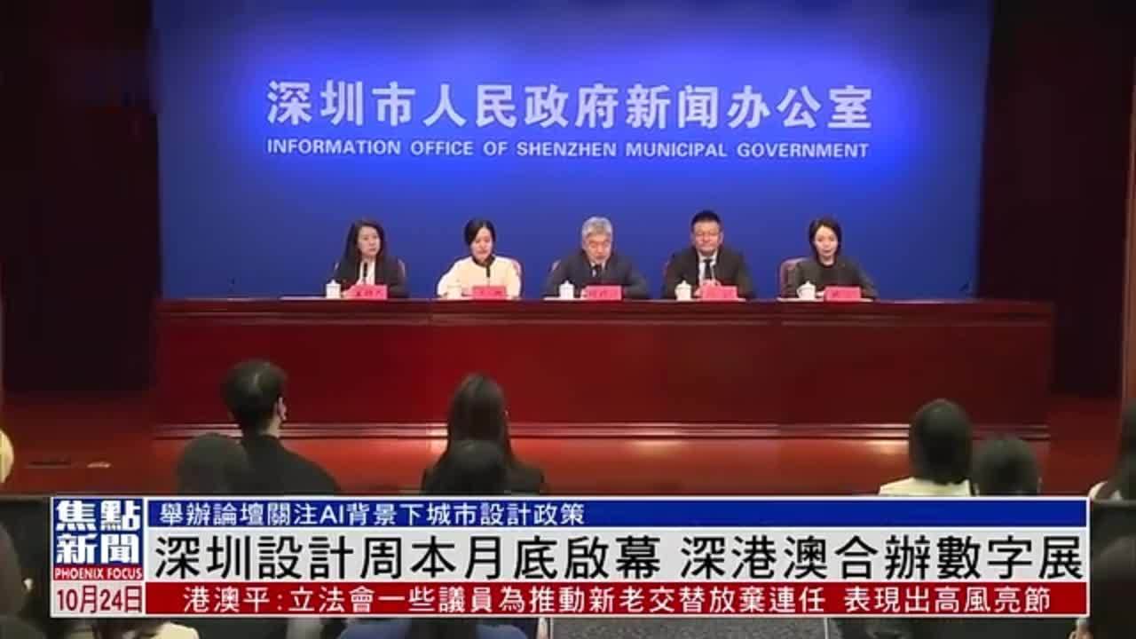 深圳设计周10月底启幕 深港澳合办数字展