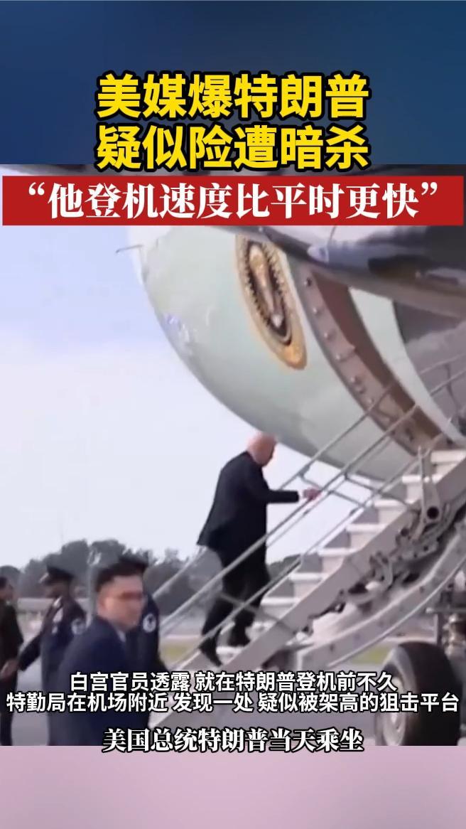 美媒爆特朗普疑似险遭暗杀，“他登机速度比平时更快”
