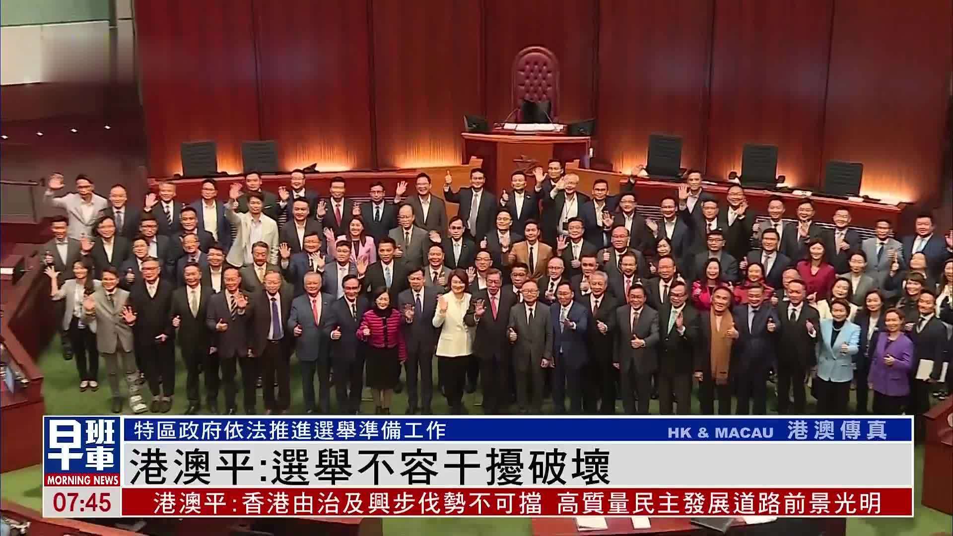 港澳平：选举不容干扰破坏