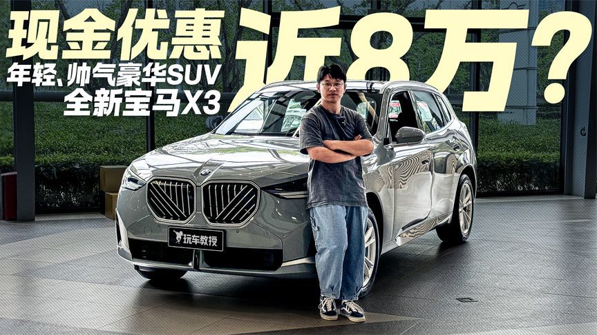 年轻人都想要的豪华SUV！全新宝马X3现金优惠近8万 还等什么？
