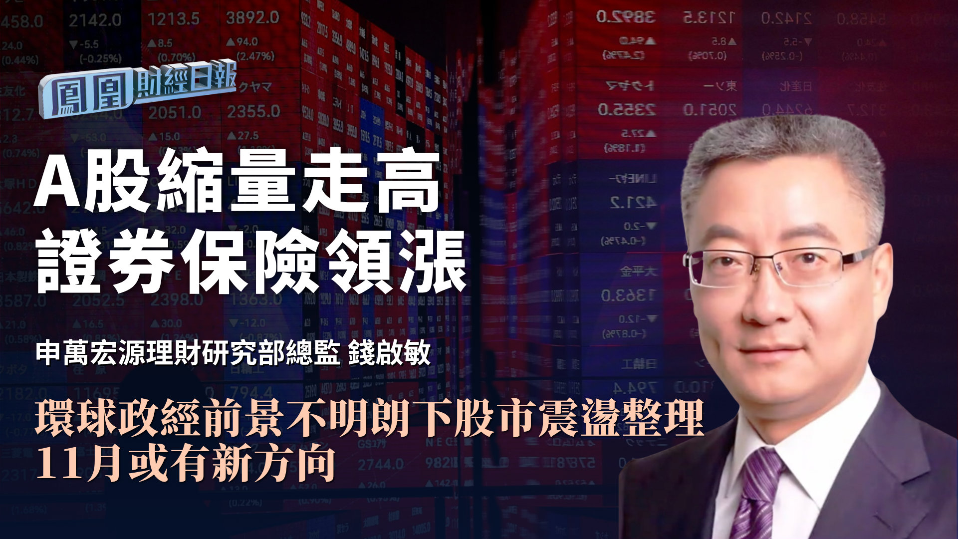 A股缩量走高 证券保险领涨 钱启敏：环球政经前景不明朗下股市震荡整理 11月或有新方向