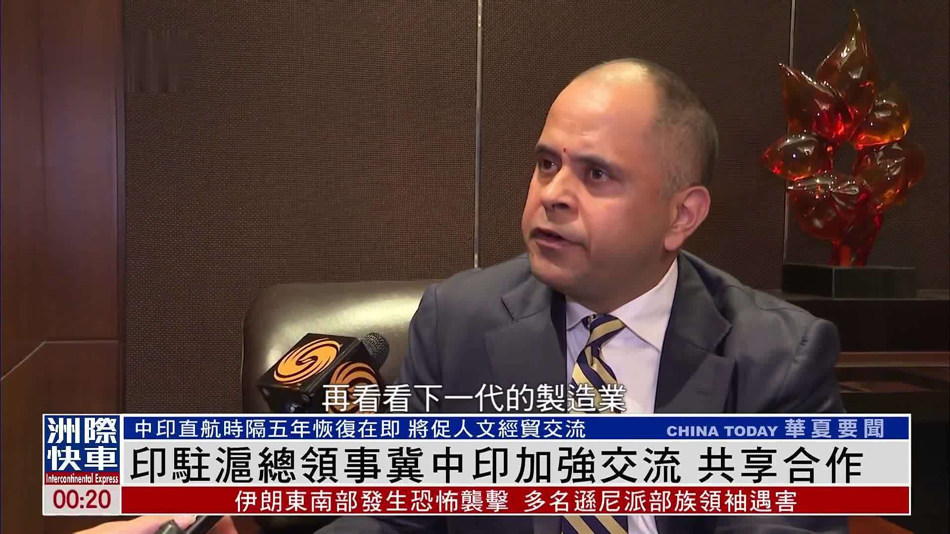 印度驻沪总领事冀中印加强交流 共享合作