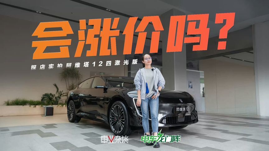 最便宜的华为四激光！阿维塔12四激光版更安全，更实用，更尊贵