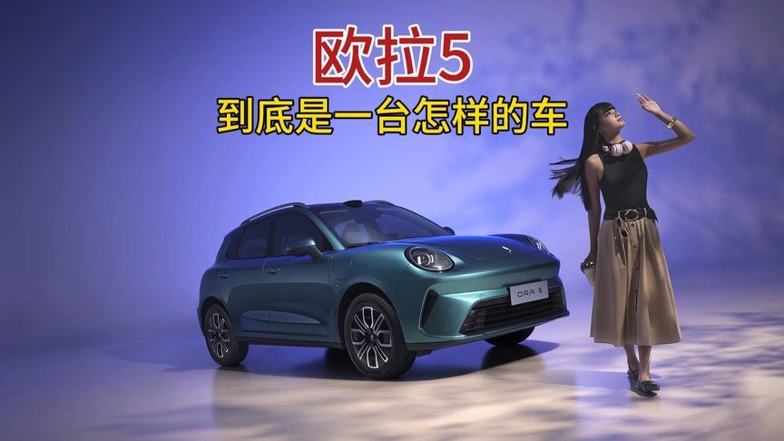 欧拉5，到底是一台怎样的车？