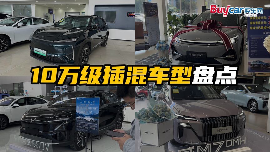 10万插混“避坑指南”，这几款才是真“卷王”，配置高、续航长