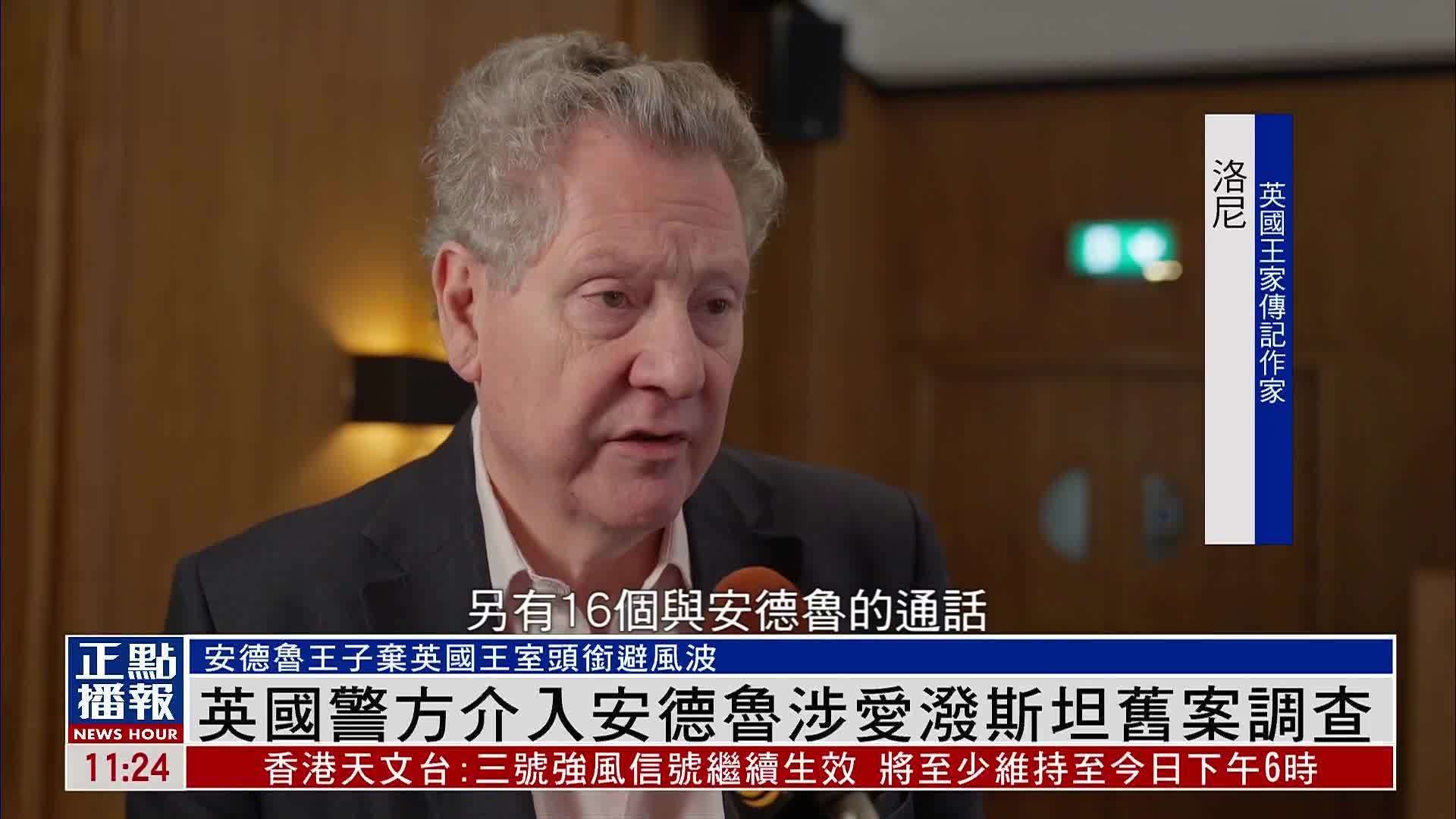 英国警方介入安德鲁涉爱泼斯坦旧案调查
