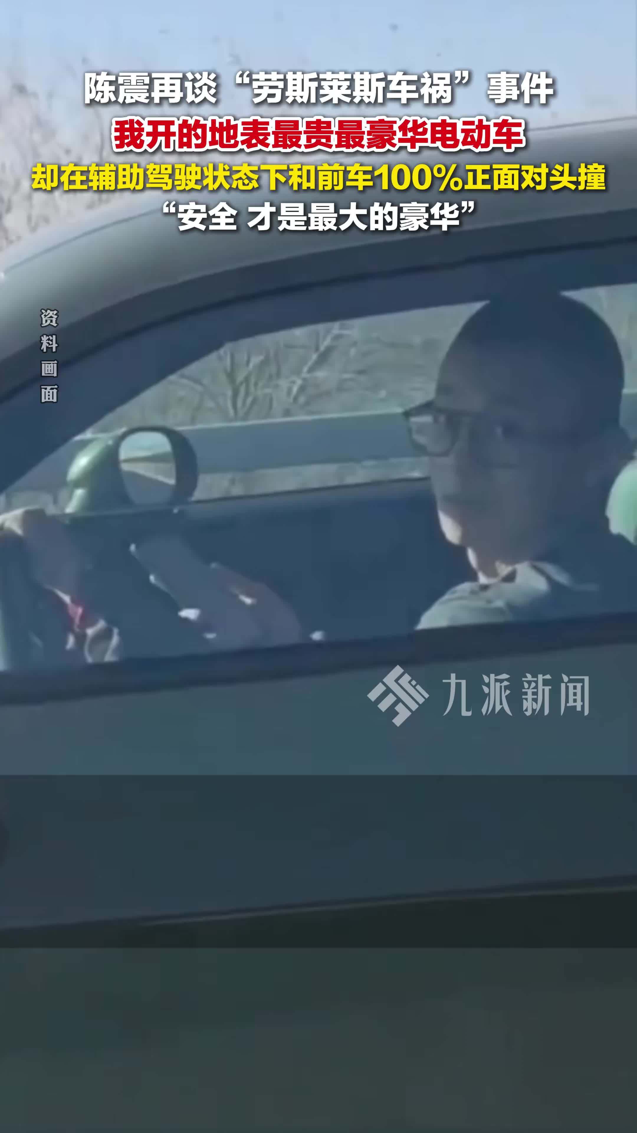 陈震说大概率不会再买劳斯莱斯：安全才是最大的豪华