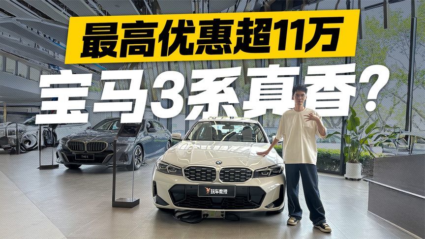 最高优惠11万！宝马3系成“34C”畅销之王 现在是入手最佳时机？