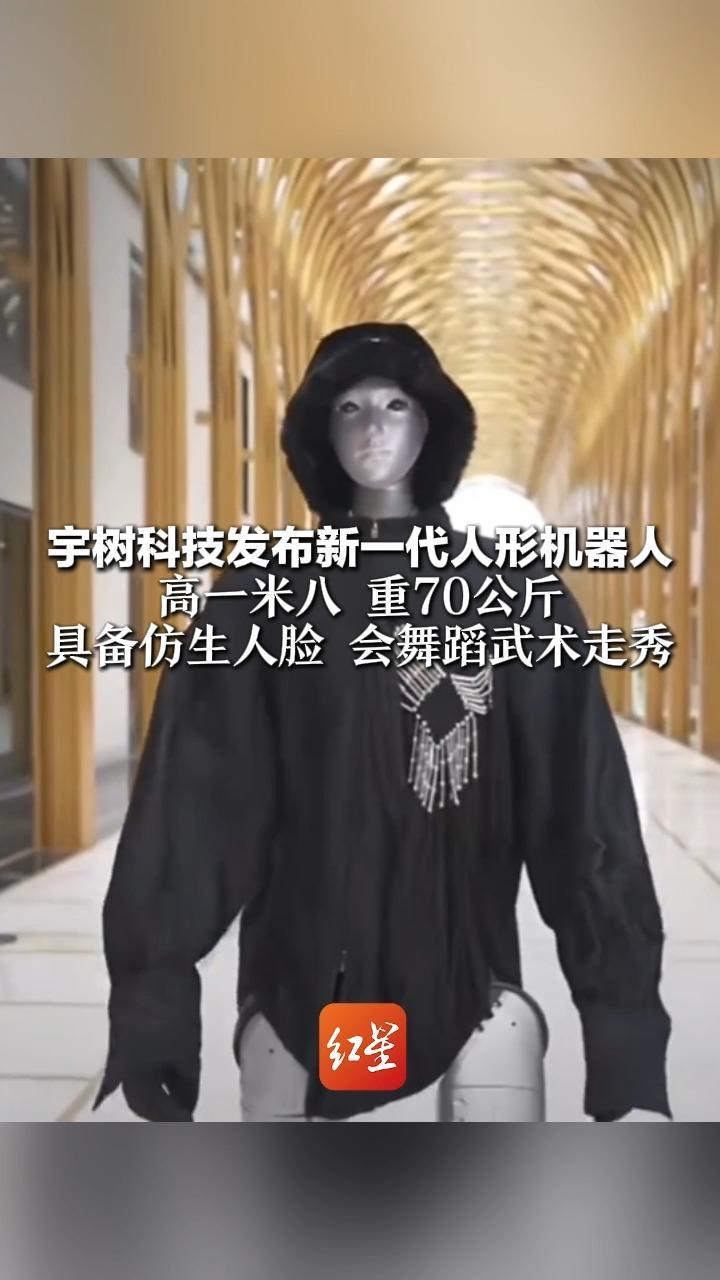 宇树科技发布新一代人形机器人 高一米八 重70公斤 具备仿生人脸 会舞蹈武术走秀